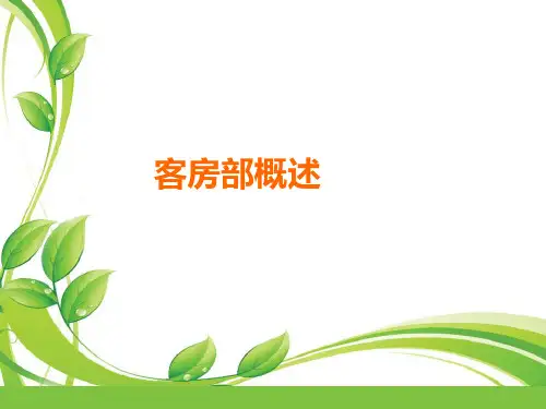 《客房部概述》PPT课件