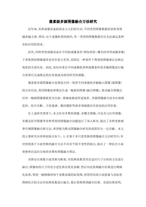 像素级多源图像融合方法研究