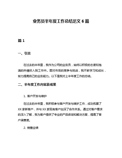 业务员半年度工作总结范文6篇
