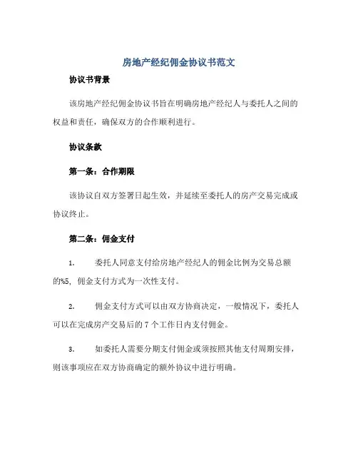 2023房地产经纪佣金协议书范文正规范本(通用版)