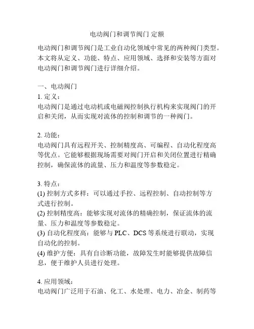 电动阀门和调节阀门 定额