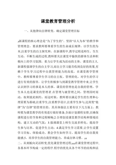 课堂教育管理分析