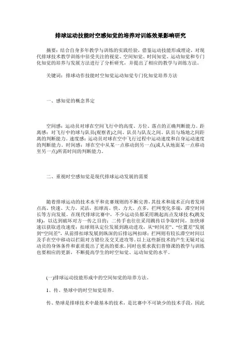 排球运动技能时空感知觉的培养对训练效果影响研究
