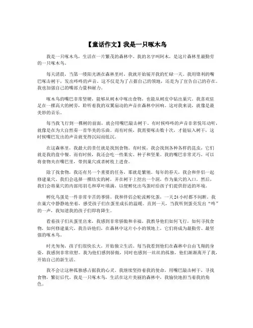 【童话作文】我是一只啄木鸟