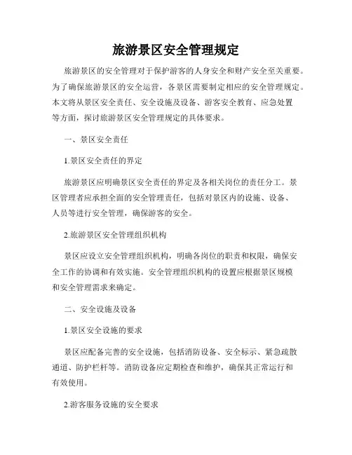 旅游景区安全管理规定