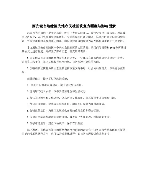 西安城市边缘区失地农民社区恢复力测度与影响因素