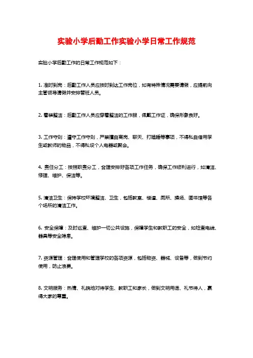 实验小学后勤工作实验小学日常工作规范