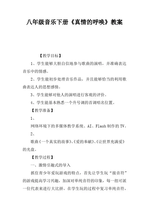 八年级音乐下册《真情的呼唤》教案