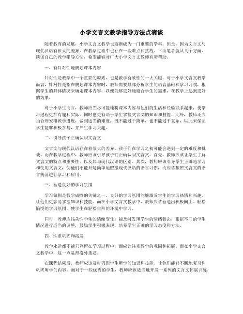 小学文言文教学指导方法点滴谈