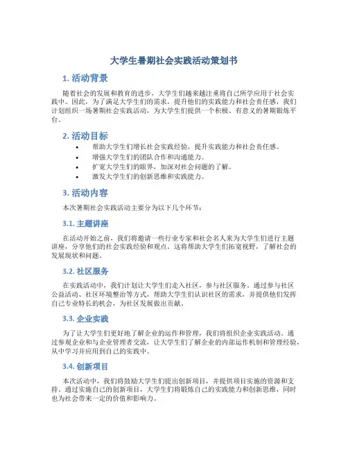 大学生暑期社会实践活动策划书