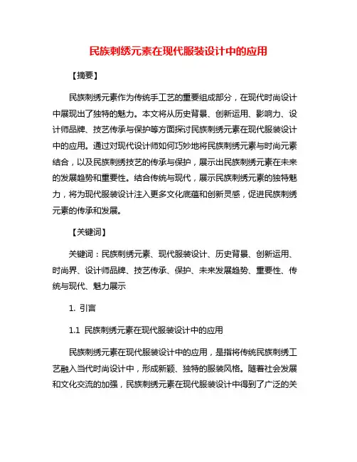 民族刺绣元素在现代服装设计中的应用