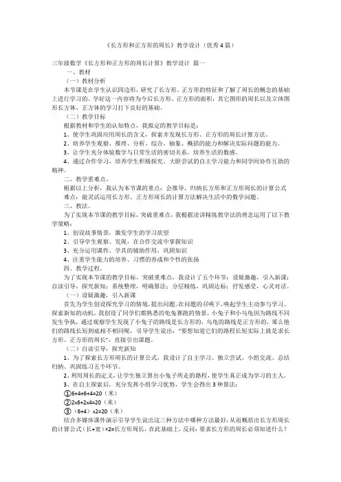 《长方形和正方形的周长》教学设计(优秀4篇)