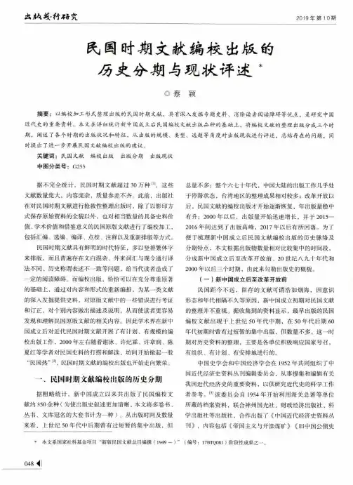 民国时期文献编校出版的历史分期与现状评述