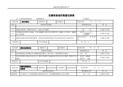 仪器设备运行检查记录表