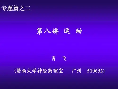 第八讲 神经运动