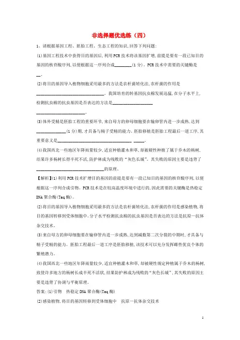 2019届高考生物三轮复习非选择题优选练四含解析人教版