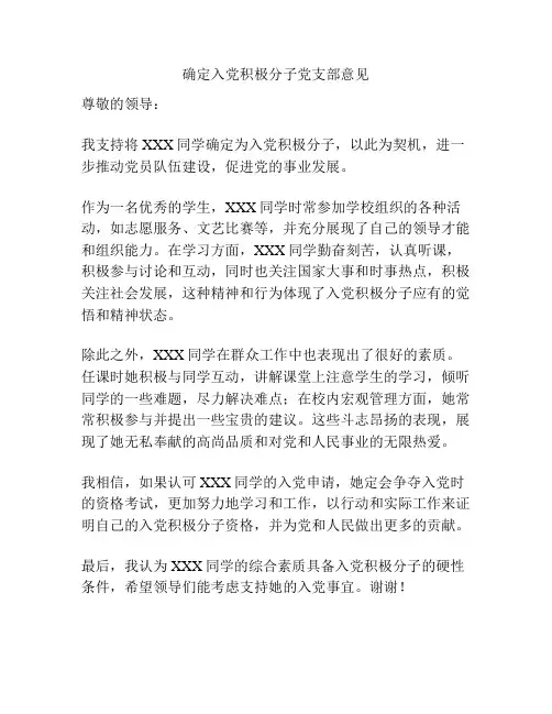 确定入党积极分子党支部意见
