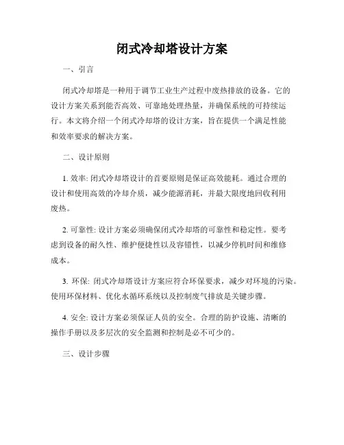 闭式冷却塔设计方案