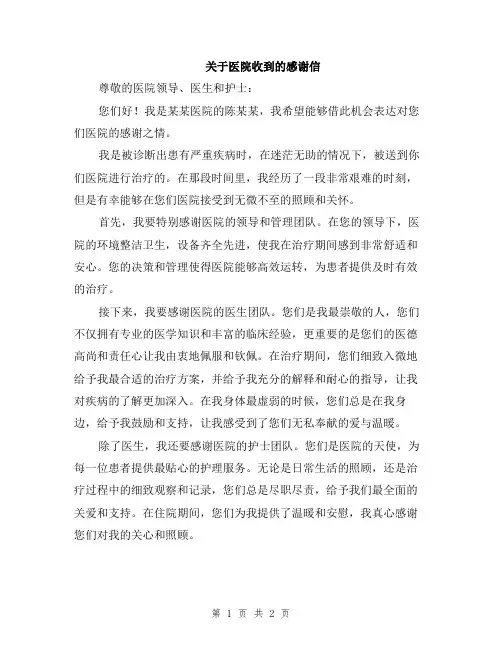关于医院收到的感谢信