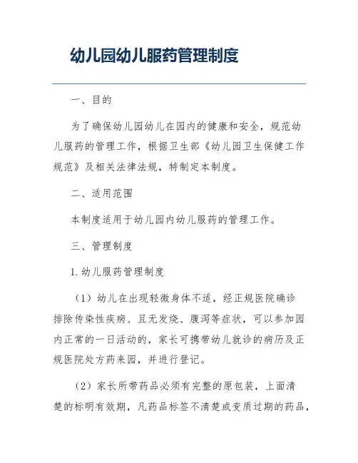 幼儿园幼儿服药管理制度