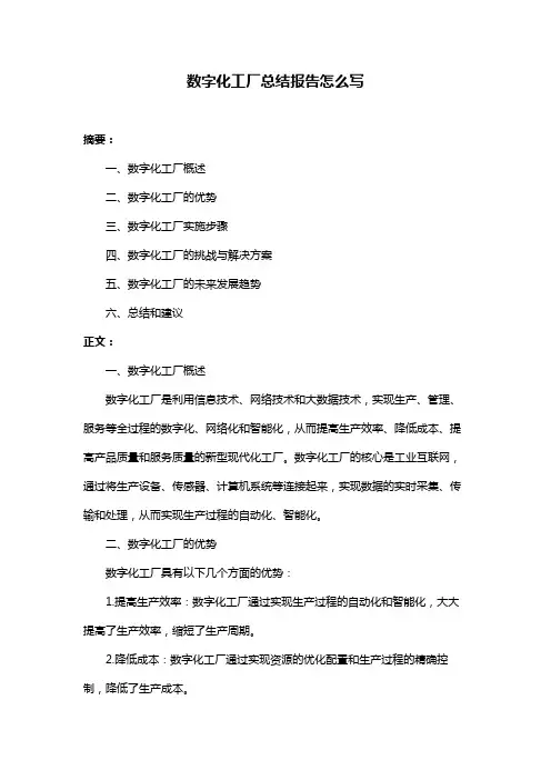 数字化工厂总结报告怎么写