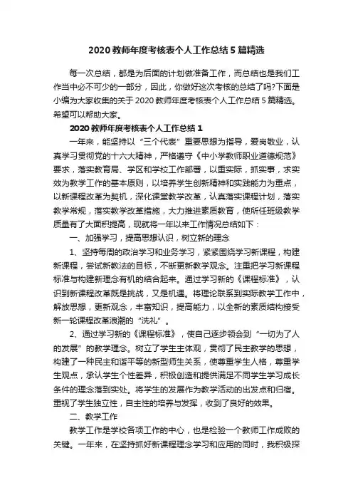 2020教师年度考核表个人工作总结5篇精选