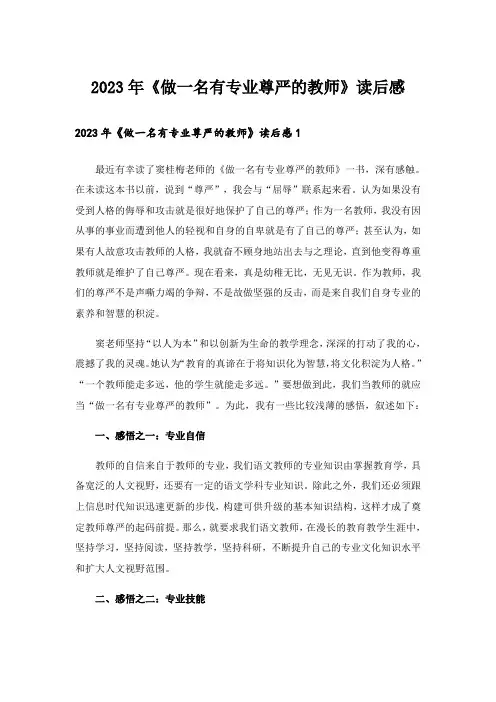 2023年《做一名有专业尊严的教师》读后感