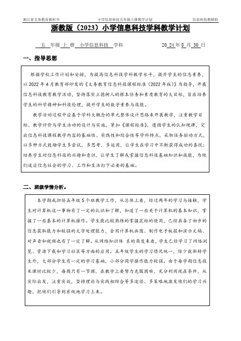 浙教版(2023)小学信息科技五上教学计划