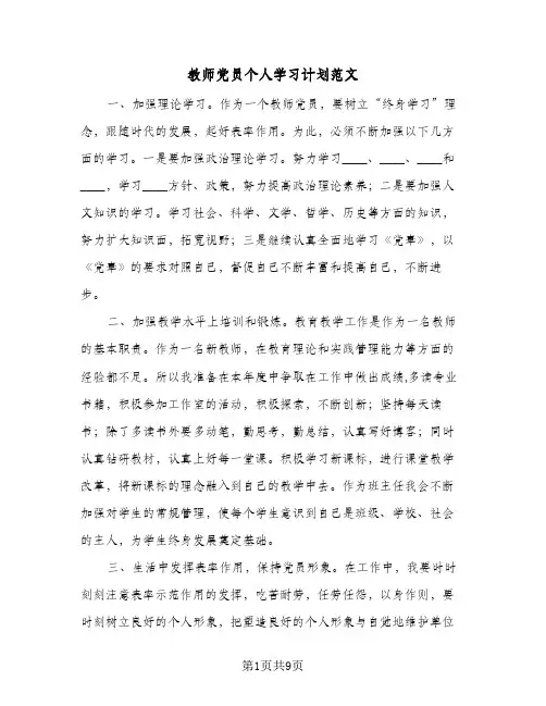 教师党员个人学习计划范文(三篇)
