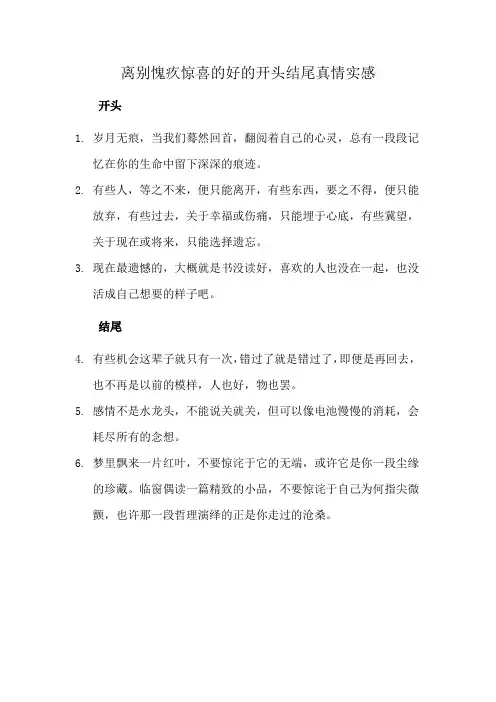 离别愧疚惊喜的好的开头结尾真情实感