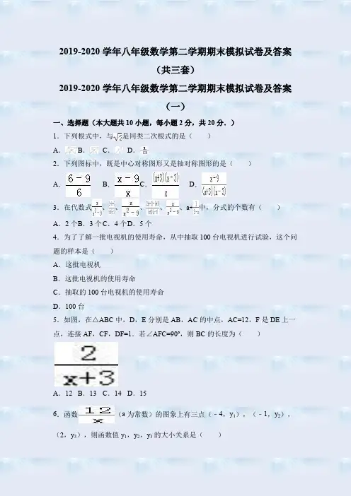【精选】2019-2020学年八年级数学第二学期期末模拟试卷及答案(共三套)