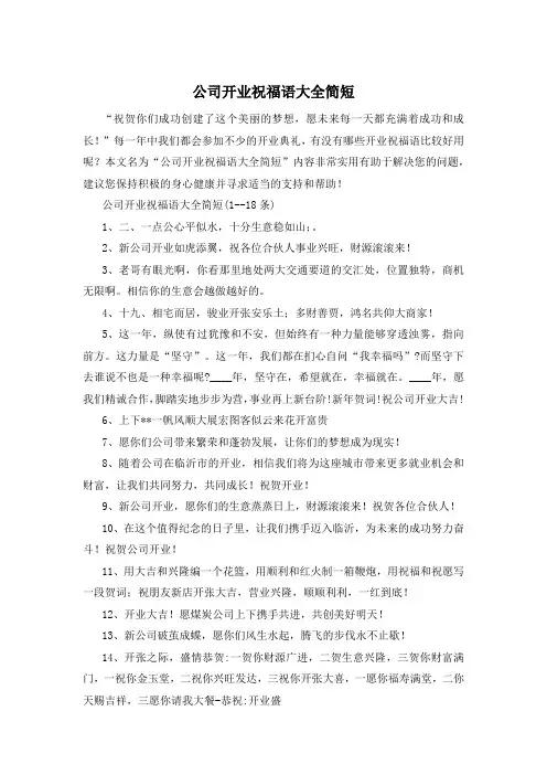 公司开业祝福语大全简短