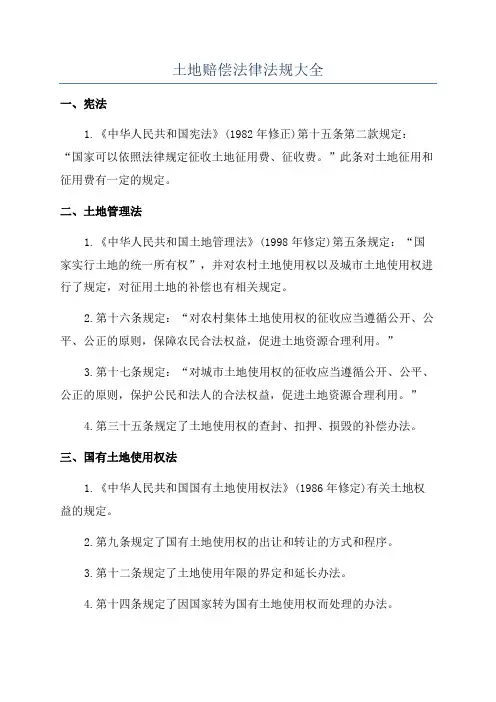 土地赔偿法律法规大全