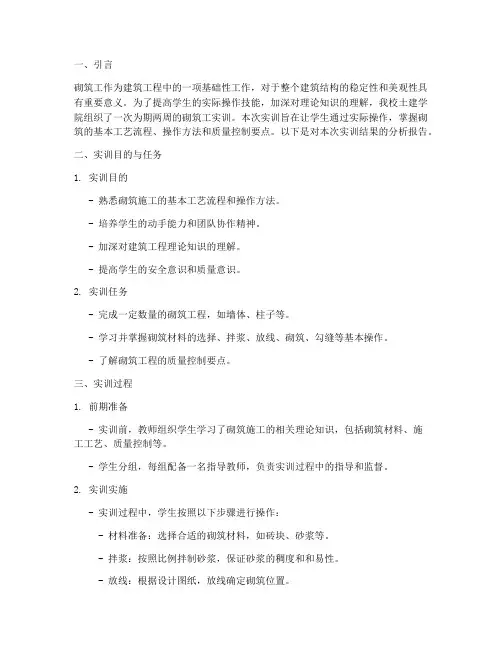 砌筑工实训结果分析报告