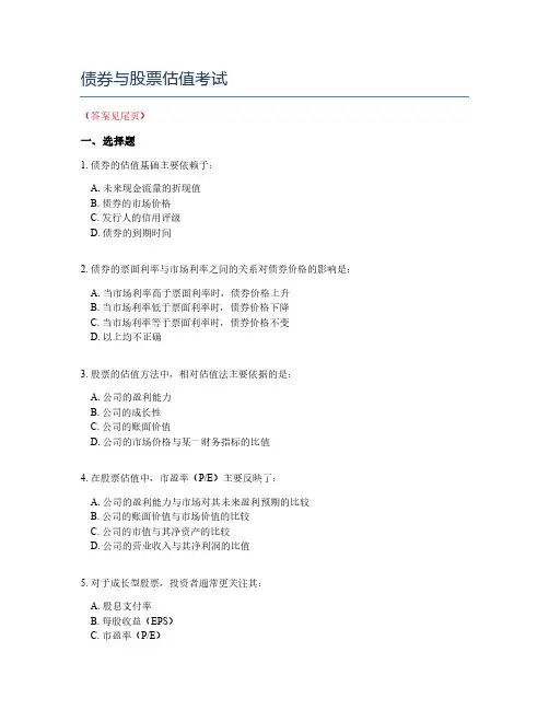 债券与股票估值考试