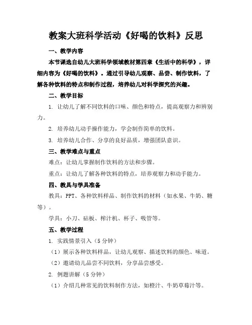 教案大班科学活动《好喝的饮料》反思(1)