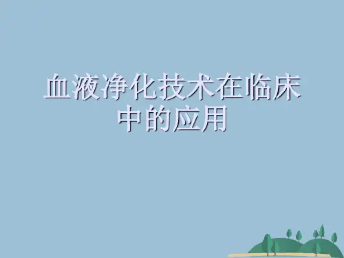 血液净化技术在临床中的应用
