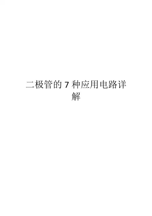 二极管的7种应用电路详解