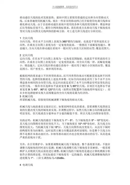 无线网络天线的分类及特点