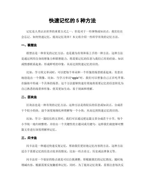 快速记忆的5种方法