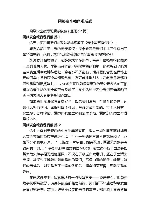 网络安全教育观后感