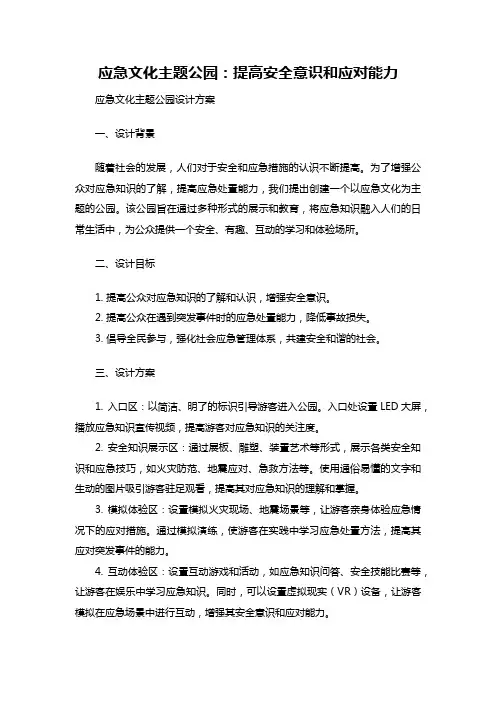 应急文化主题公园：提高安全意识和应对能力