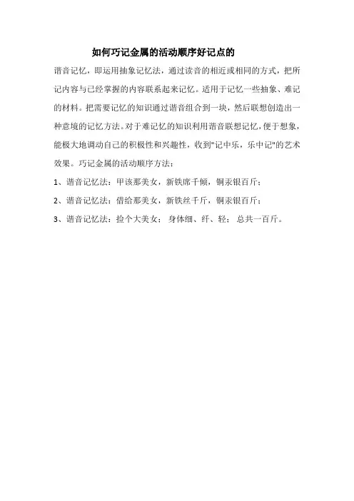 金属活动顺序表谐音记忆法