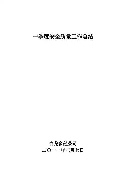 一季度安全质量工作总结2011