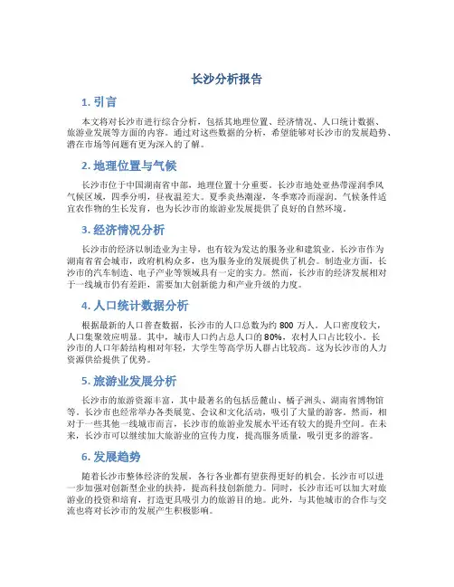 长沙分析报告