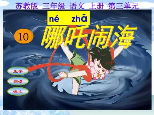 (第一课时)课件_哪吒闹海_1