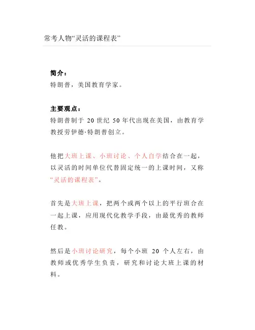 教师资格证常考人物“灵活的课程表”