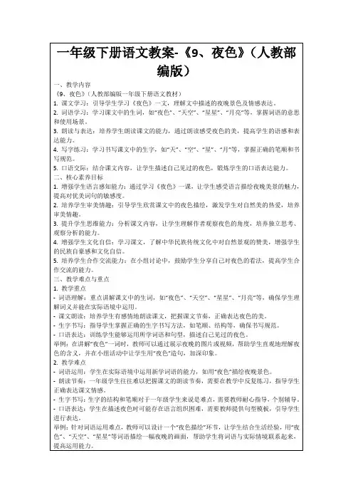 一年级下册语文教案-《9、夜色》(人教部编版)