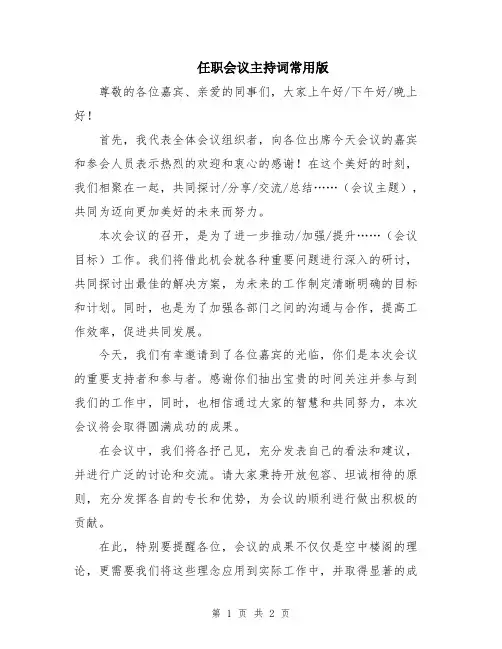 任职会议主持词常用版