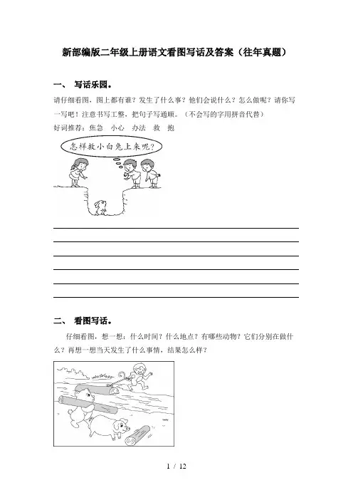 新部编版二年级上册语文看图写话及答案(往年真题)